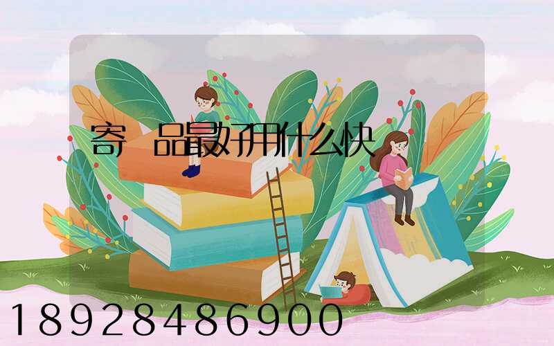 寄藥品最好用什么快遞