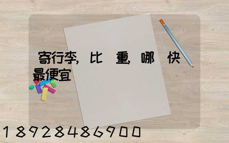 寄行李,比較重,哪個快遞最便宜