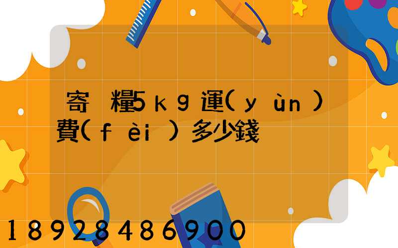 寄貓糧5kg運(yùn)費(fèi)多少錢