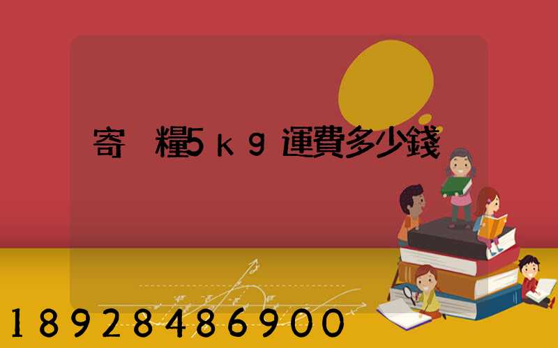 寄貓糧5kg運費多少錢