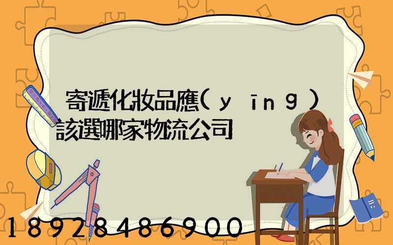 寄遞化妝品應(yīng)該選哪家物流公司