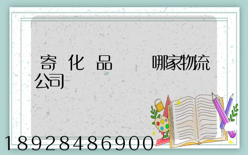 寄遞化妝品應該選哪家物流公司