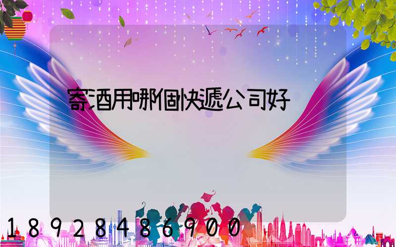 寄酒用哪個快遞公司好