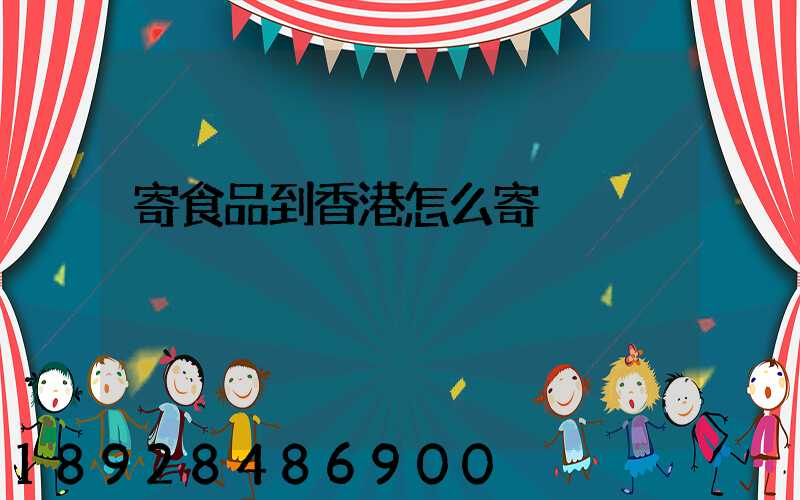 寄食品到香港怎么寄