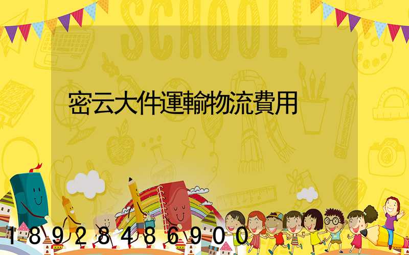 密云大件運輸物流費用