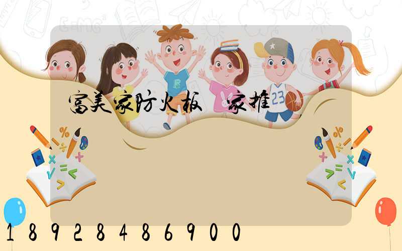 富美家防火板廠家推薦