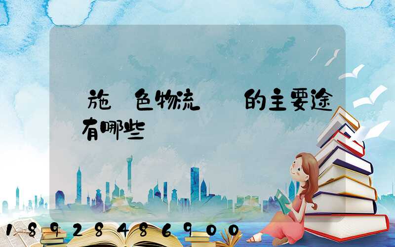 實施綠色物流運輸的主要途徑有哪些