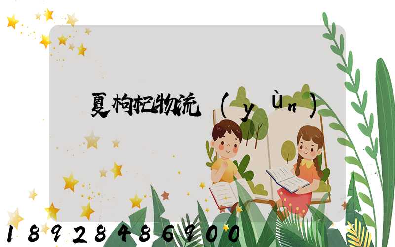 寧夏枸杞物流運(yùn)輸