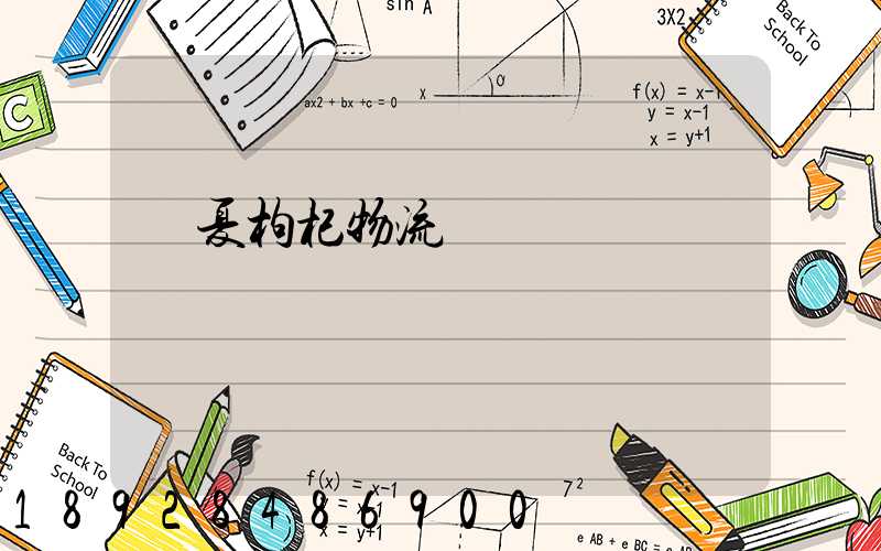 寧夏枸杞物流運輸