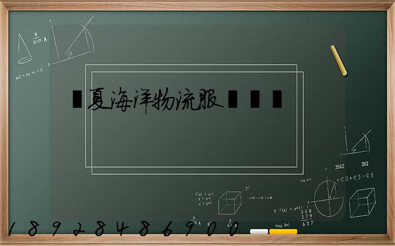 寧夏海洋物流服務運輸