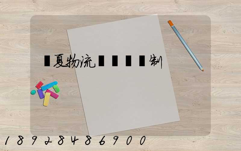 寧夏物流運輸鎖訂制