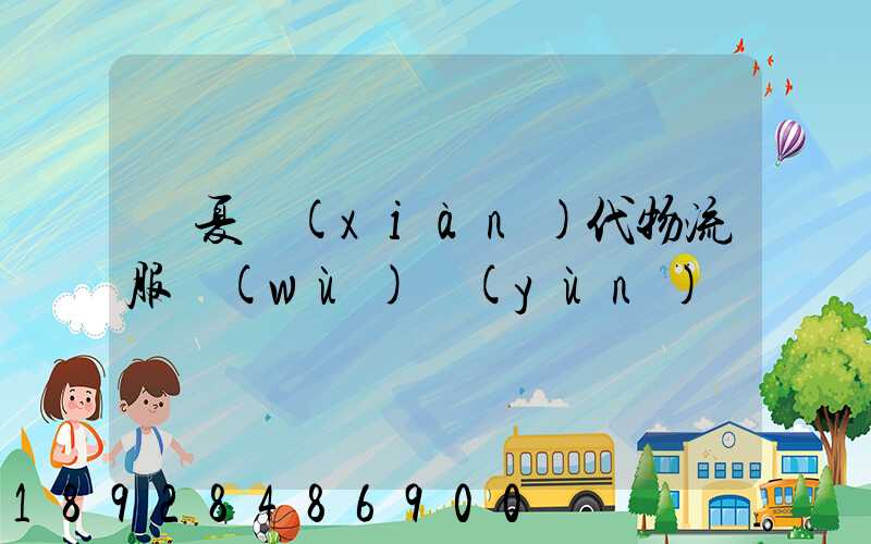 寧夏現(xiàn)代物流服務(wù)運(yùn)輸