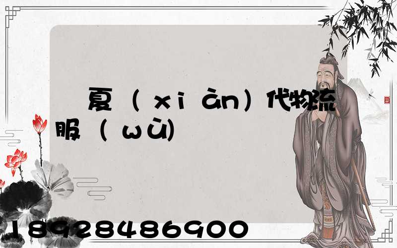 寧夏現(xiàn)代物流服務(wù)運輸