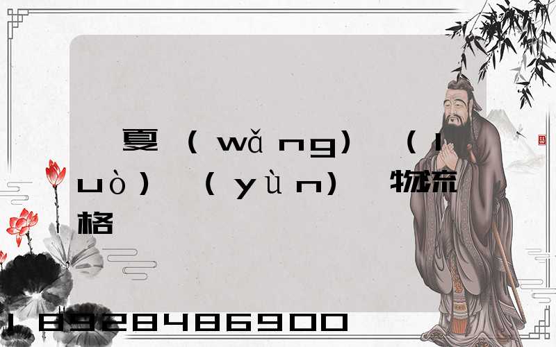 寧夏網(wǎng)絡(luò)運(yùn)輸物流價格