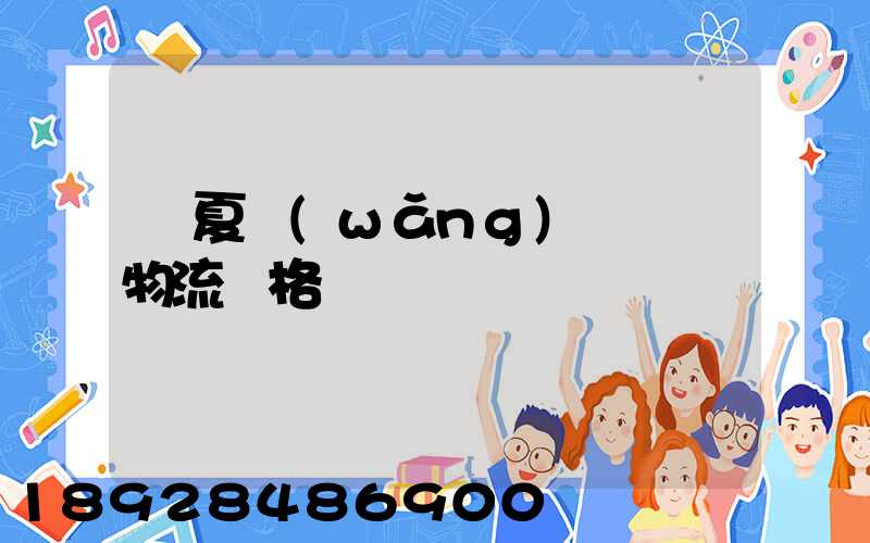 寧夏網(wǎng)絡運輸物流價格