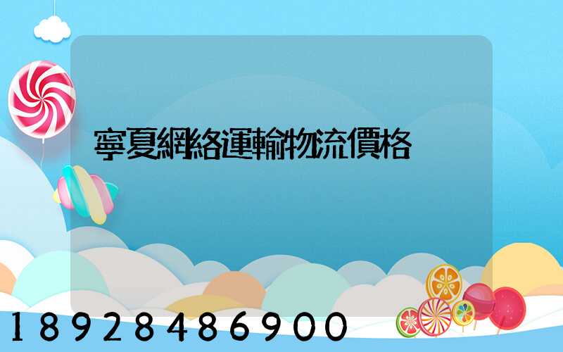 寧夏網絡運輸物流價格