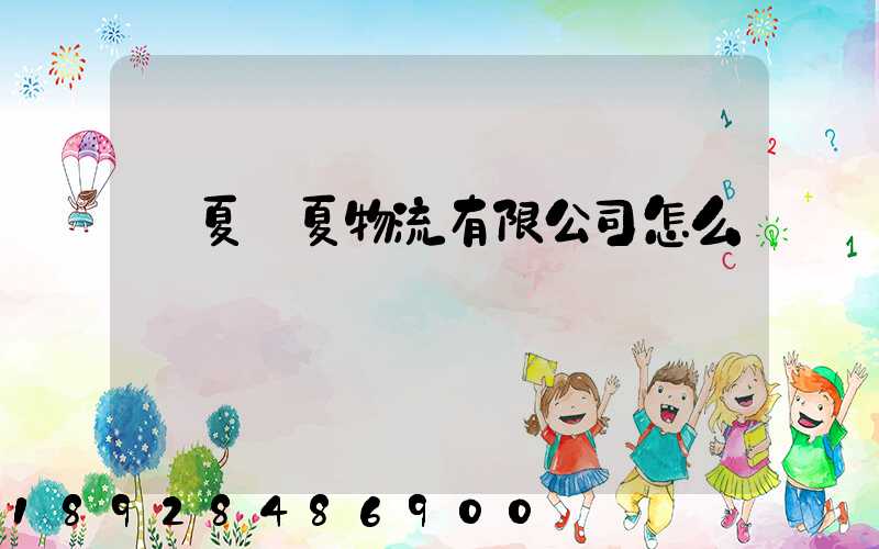 寧夏華夏物流有限公司怎么樣