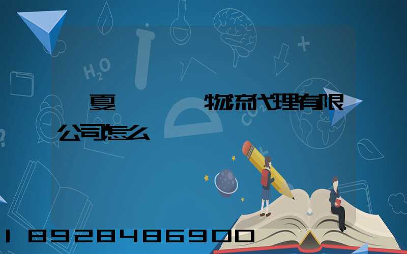 寧夏誠鐵國際物流代理有限公司怎么樣