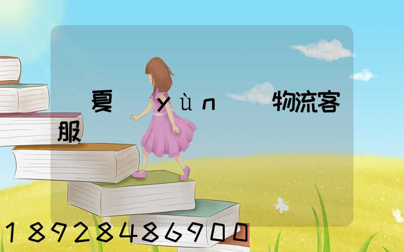 寧夏運(yùn)輸物流客服電話