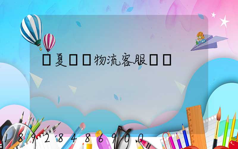 寧夏運輸物流客服電話