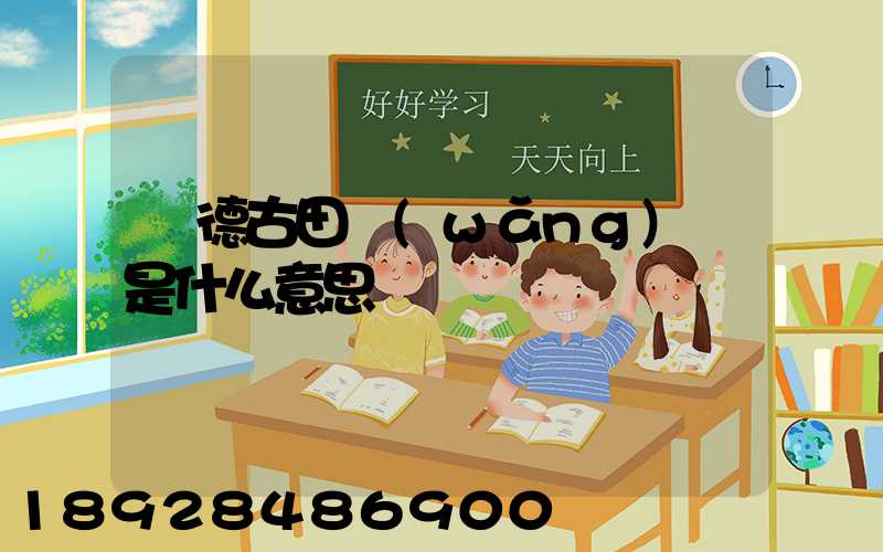 寧德古田網(wǎng)點是什么意思