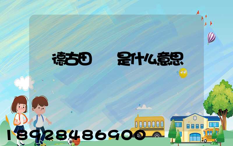 寧德古田網點是什么意思