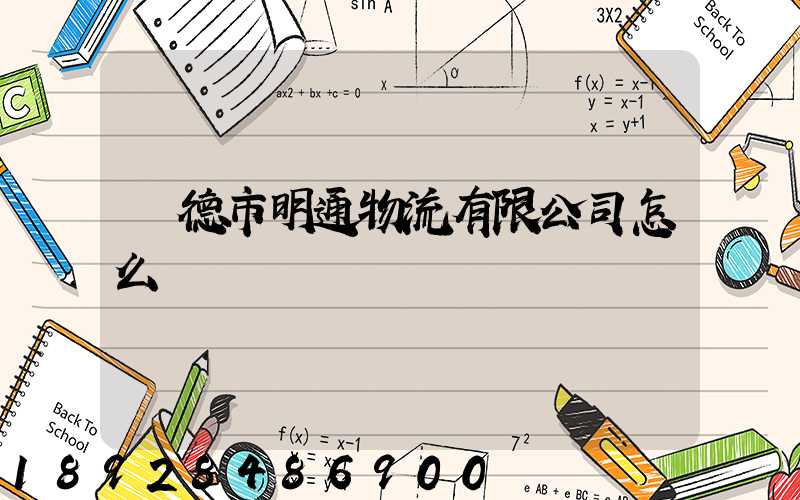 寧德市明通物流有限公司怎么樣