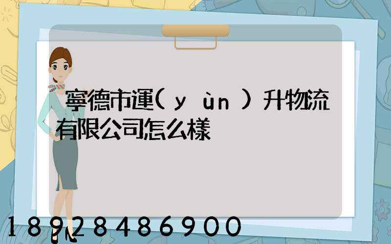 寧德市運(yùn)升物流有限公司怎么樣