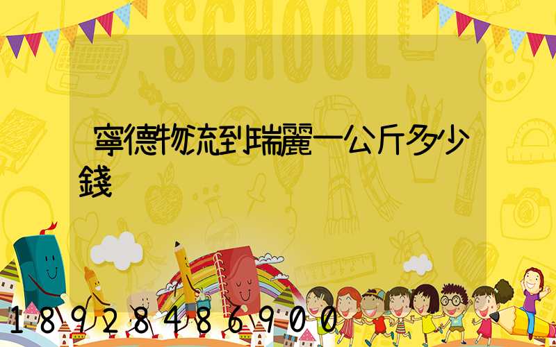 寧德物流到瑞麗一公斤多少錢