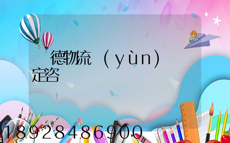 寧德物流運(yùn)輸鑒定咨詢