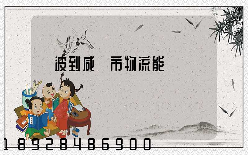 寧波到咸寧市物流能運嗎