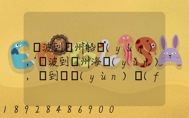 寧波到廣州船運(yùn),寧波到廣州海運(yùn),門到門運(yùn)費(fèi)多少錢
