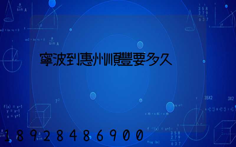 寧波到惠州順豐要多久