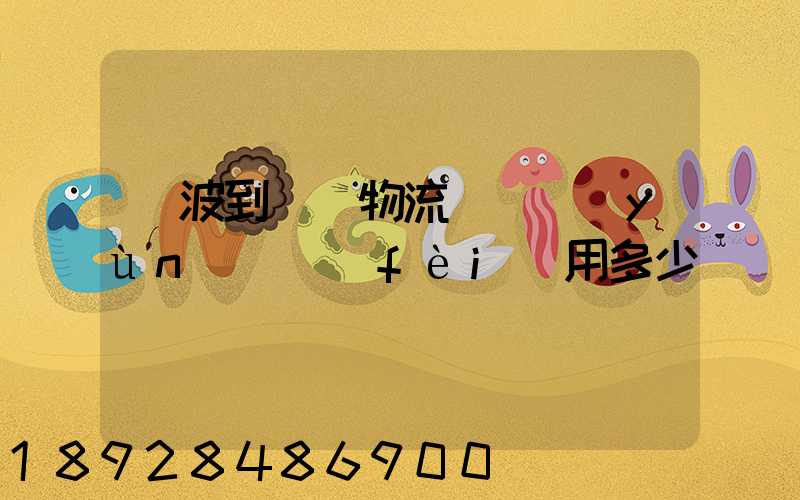 寧波到義烏物流專線運(yùn)輸費(fèi)用多少