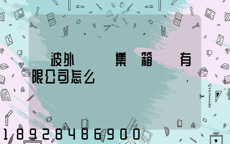 寧波外運國際集裝箱貨運有限公司怎么樣