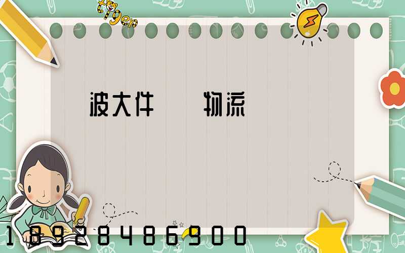 寧波大件貨運物流運輸