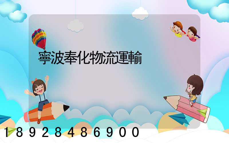 寧波奉化物流運輸