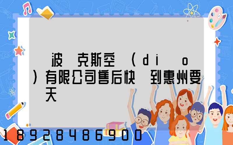 寧波奧克斯空調(diào)有限公司售后快遞到惠州要幾天