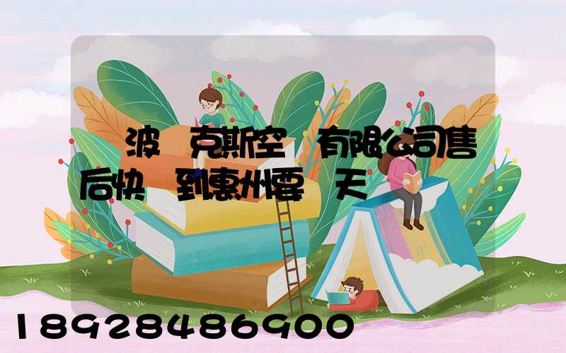 寧波奧克斯空調有限公司售后快遞到惠州要幾天