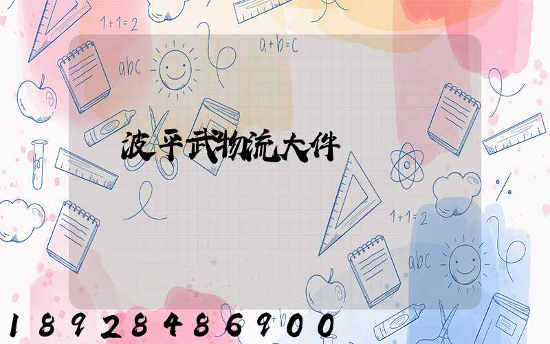 寧波平武物流大件運輸