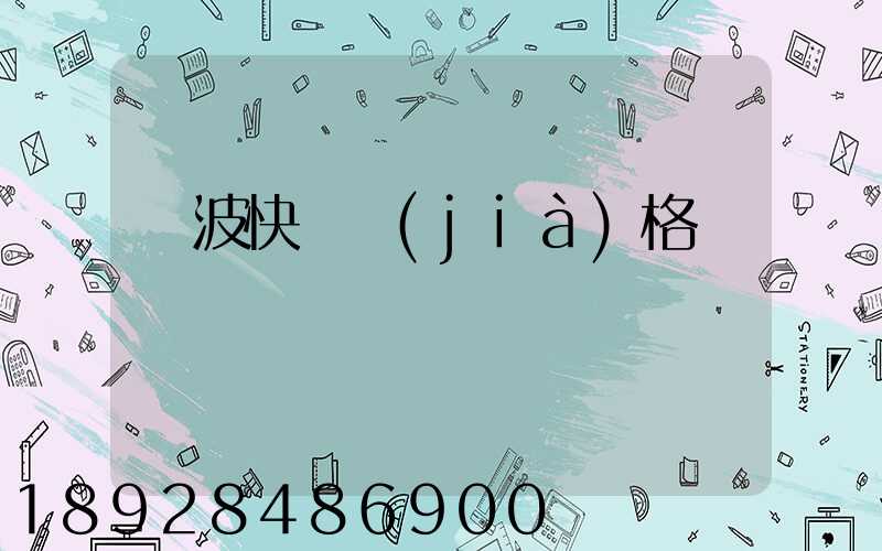 寧波快遞價(jià)格