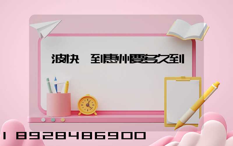 寧波快遞到惠州要多久到