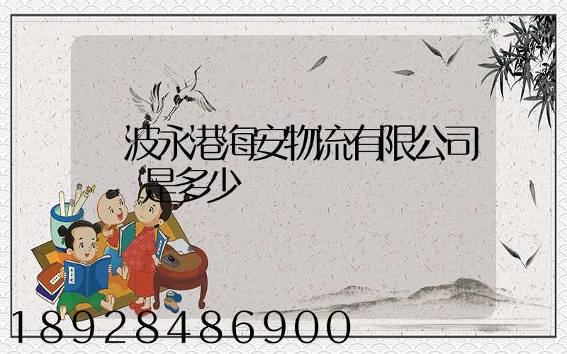 寧波永港海安物流有限公司電話是多少