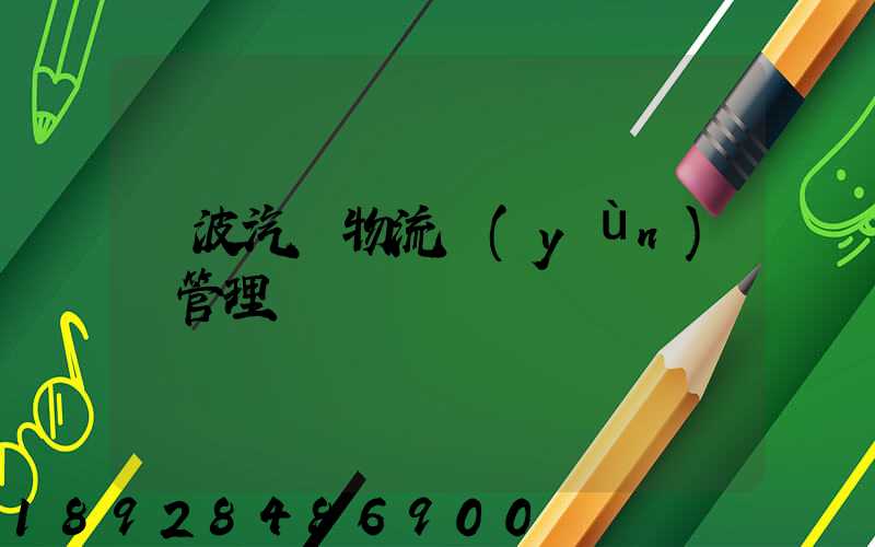 寧波汽車物流運(yùn)輸管理