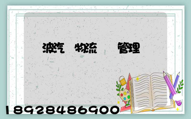 寧波汽車物流運輸管理