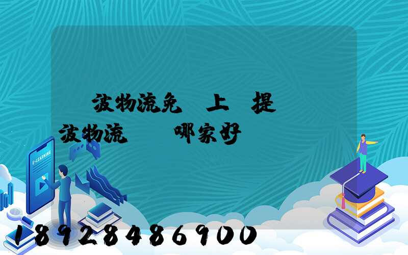 寧波物流免費上門提貨,寧波物流運輸哪家好