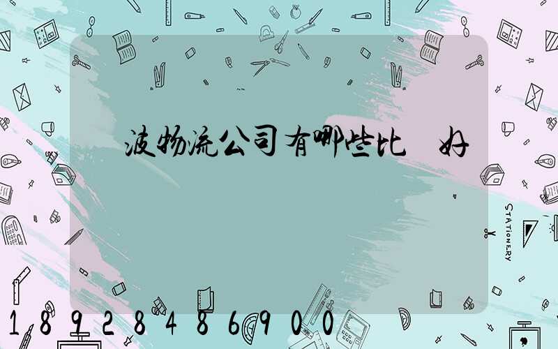 寧波物流公司有哪些比較好