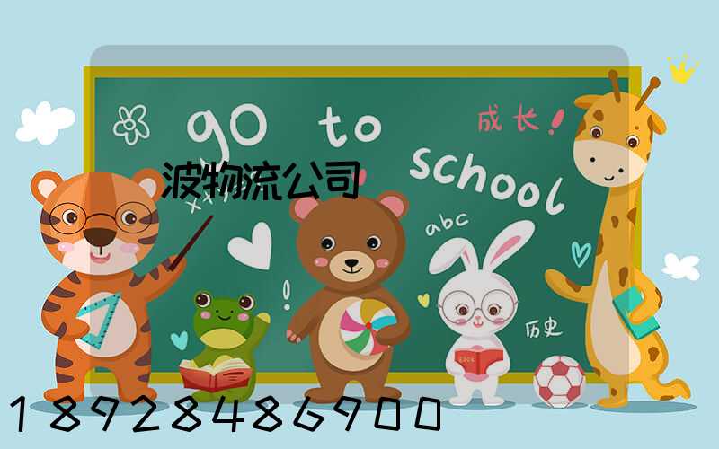 寧波物流公司電話