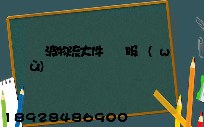 寧波物流大件運輸服務(wù)