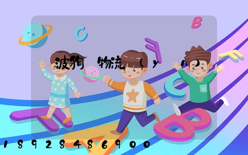 寧波狗糧物流運(yùn)輸